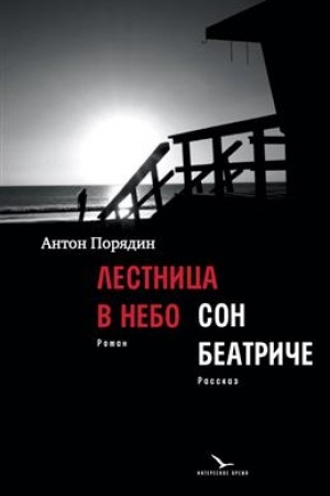 Обложка: Лестница в небо. Сон Беатриче