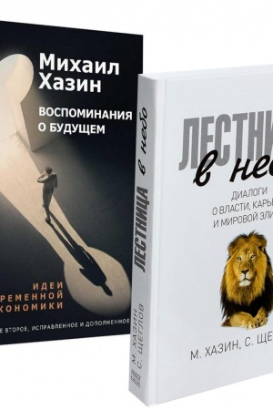Обложка: Лестница в небо и Воспоминая о будущем (комплект из 2-х книг)