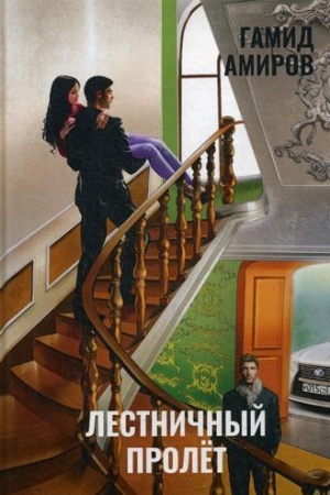 Buchcover: Lestničnyj prolet