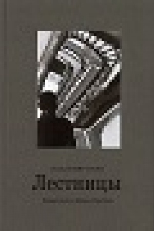 Обложка: Лестницы: Повесть