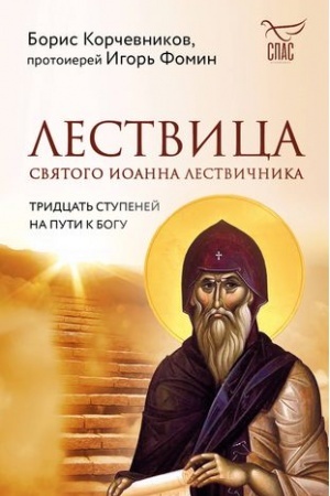 Buchcover: Lestvica svjatogo Ioanna Lestvičnika. Tridcat′ stupenej na puti k Bogu