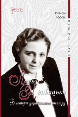 Buchcover: Lesja Kryvyc′ka. Biohrafija: Z istoriï ukraïns′koho teatru