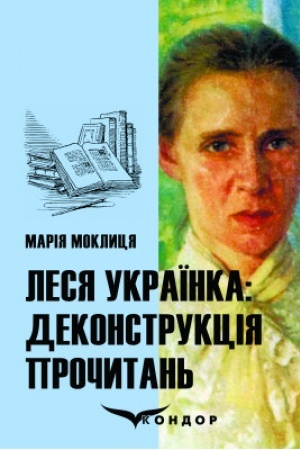 Обложка: Леся Українка: деконструкція прочитань: монографія.
