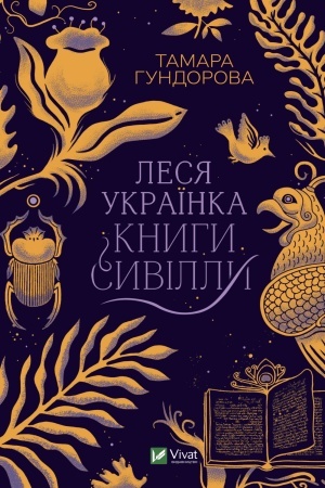 Cover: Lesya Ukrayinka. Knyhy Syvilly