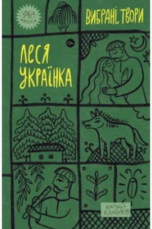 Cover: Lesya Ukrayinka. Vybrani tvory (Yaka SHKOLA)