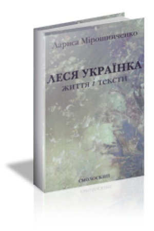 Cover: LESYA UKRAYINKA. ZHYTTYA I TEKSTY
