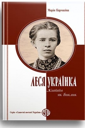 Cover: Lesya Ukrayinka. ZHyttya yak vyklyk