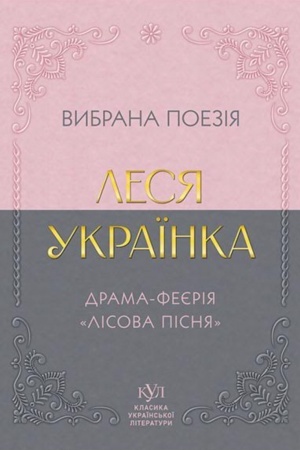 Cover: Lesya Ukraїnka. Vibrana poezіya. Drama-feєrіya «Lіsova pіsnya»