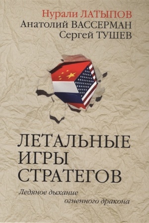 Cover: Letal′nye igry strategov. Ledyanoe dychanie ognennogo drakona