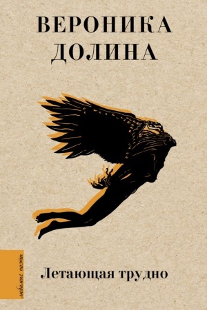 Cover: Letayushhaya trudno