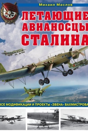 Cover: Letayushhie avianoscy Stalina. Vse modifikacii i proekty «Zvena» Vachmistrova