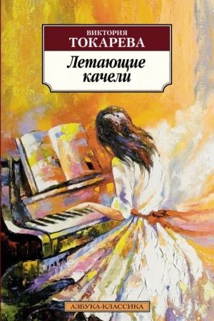Buchcover: Letajučšie kačeli