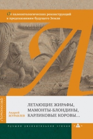 Cover: Letayushhie zhirafy, mamonty-blondiny, karlikovye korovy... Ot paleontologicheskich rekonstrukcij k predskazaniyam budushhego Zemli