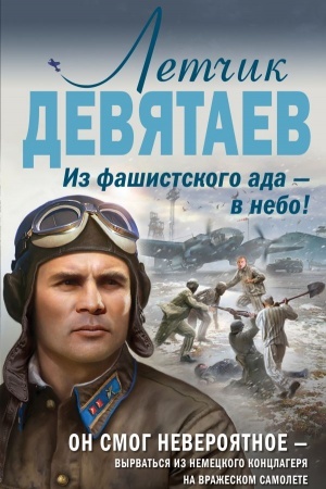 Обложка: Летчик Девятаев. Из фашистского ада — в небо!
