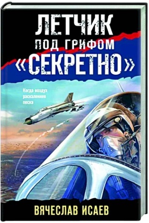 Cover: Letchik pod grifom «sekretno»