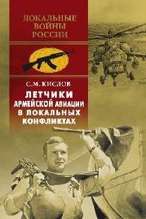 Cover: Letchiki armejskoj aviacii v lokal′nych konfliktach