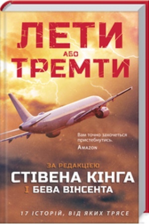 Обложка: Лети або тремти