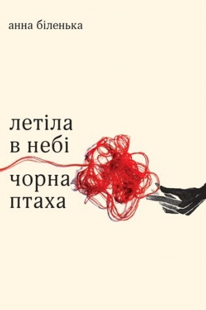Обложка: Летіла в небі чорна птаха