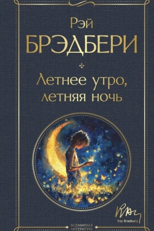 Обложка: Летнее утро, летняя ночь