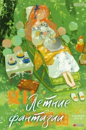 Cover: Letnie fantazii
