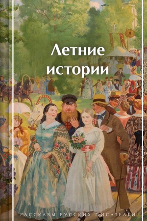 Обложка: Летние истории. Рассказы русских писателей