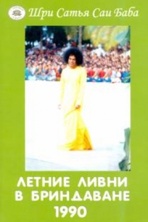 Обложка: Летние ливни в Бриндаване -1990