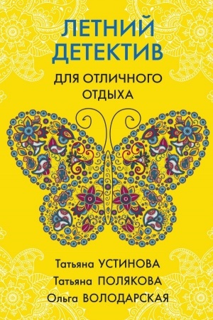 Обложка: Летний детектив для отличного отдыха