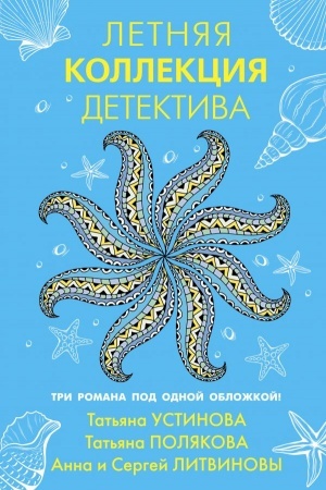 Cover: Letnyaya kollekciya detektiva