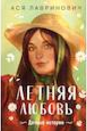 Обложка: Летняя любовь. Подарочное издание дачных историй от Аси Лавринович