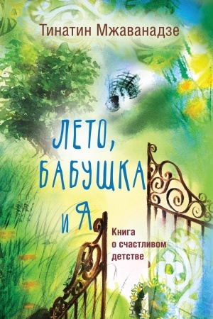 Cover: Leto, babushka i ya