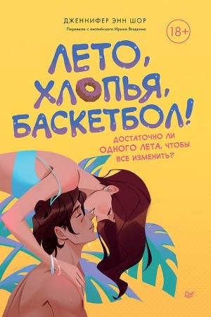 Обложка: Лето, хлопья, баскетбол!