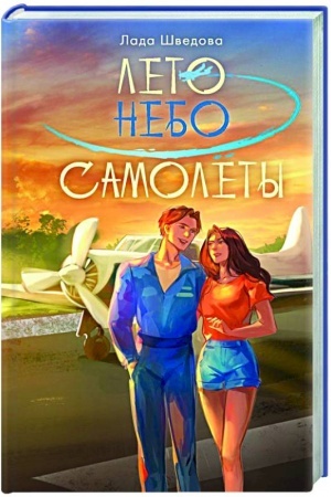 Cover: Leto. Nebo. Samolety