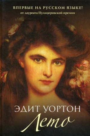 Обложка: Лето: роман