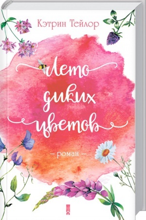 Обложка: Лето диких цветов