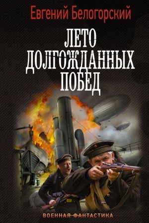 Cover: Leto dolgozhdannych pobed