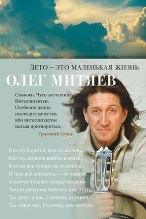 Cover: Leto-eto malen′kaya zhizn′