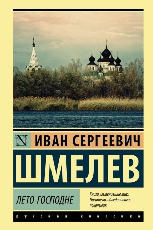 Обложка: Лето Господне
