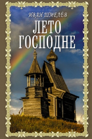 Обложка: Лето Господне