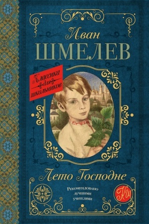 Обложка: Лето Господне