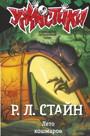 Обложка: Лето кошмаров