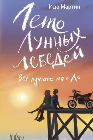 Обложка: Лето Лунных лебедей. Все лучшее на «Л»