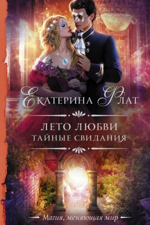 Обложка: Лето любви. Тайные свидания: роман