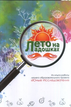 Обложка: Лето на ладошках