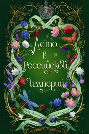 Cover: Leto v Rossijskoj imperii
