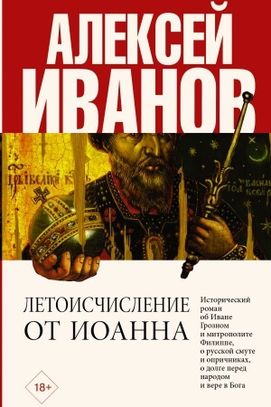 Cover: Letoischislenie ot Ioanna