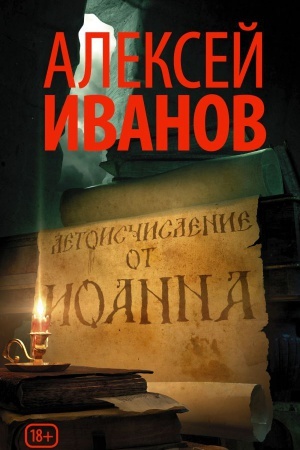 Cover: Letoischislenie ot Ioanna