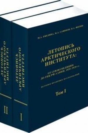 Обложка: Летопись Арктического института. Комплект в 2-х томах