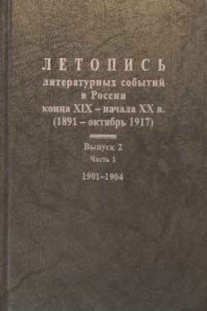 Cover: Letopis&prime; literaturnyh sobytij v Rossii konca XIX- nachala HH v. Vyp. 2 ch. 1