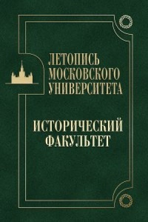 Обложка: Летопись Московского университета. Исторический факультет. 2-е изд. Доп.