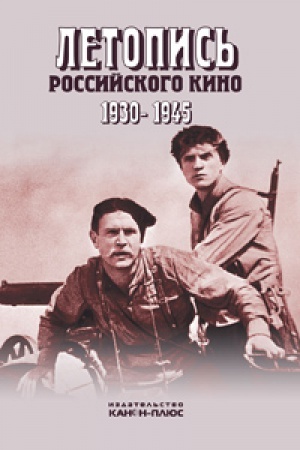 Buchcover: Letopis&prime; Rossijskogo kino 1930-1945